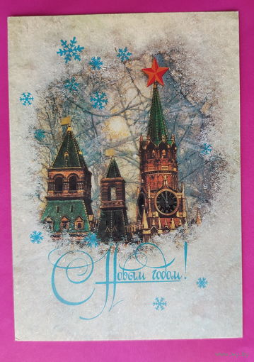 С новым годом! Чистая. 1987 года. Дергилев. 2534.