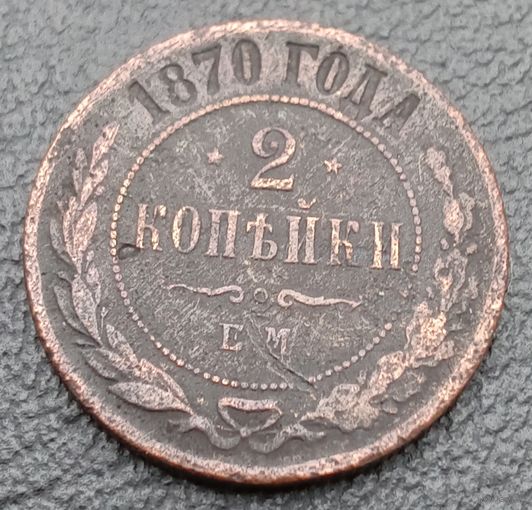 2 копейки 1870