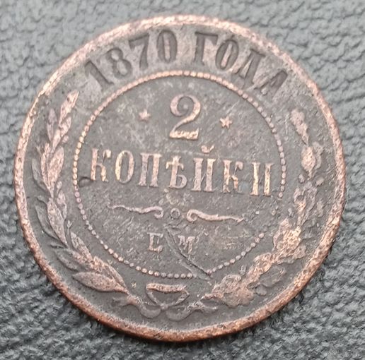 2 копейки 1870