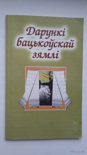 Дарункі бацькоўскай зямлі: творы беларускіх пісьменнікаў Віленшчыны (серыя Бібліятэка часопіса Маладосць)