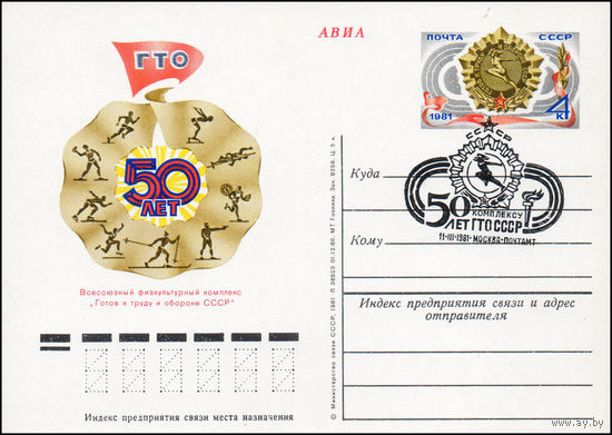 Почтовая карточка СССР с оригинальной маркой и спецгашением  N 94 (11.03.1981) "50 лет ГТО"