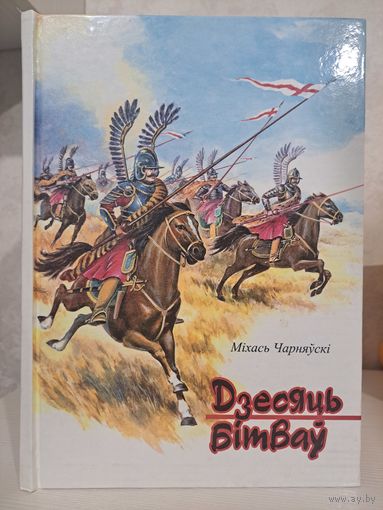 Міхась Чарняўскі Дзесяць бітваў