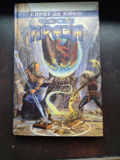 Спрэг де Камп Л. Часы Ираза.