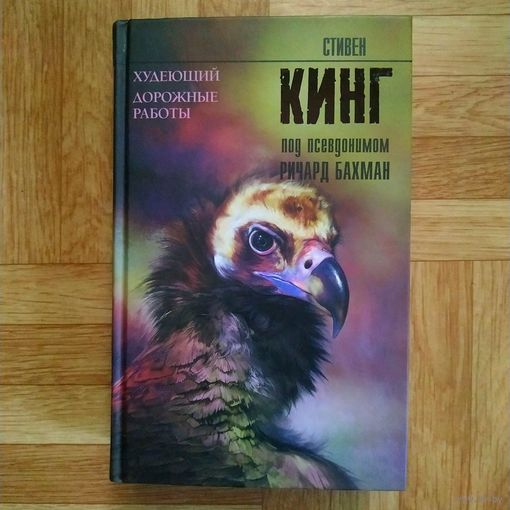 Стивен Кинг - Худеющий. Дорожные работы