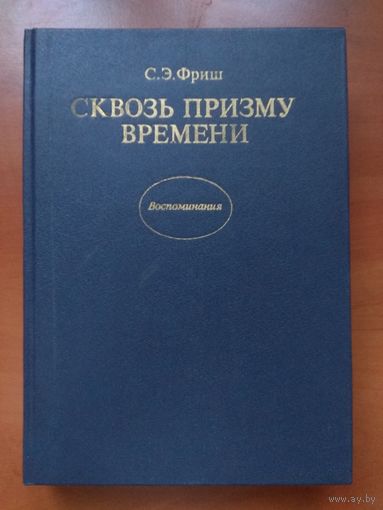 С.Э.Фриш. СКВОЗЬ ПРИЗМУ ВРЕМЕНИ.//Воспоминания.