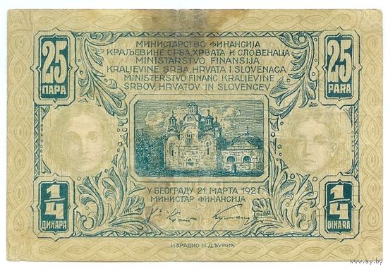 Королевство Сербии, Хорватии и Словении, 25 пара - 1/4 динара 1921 год.