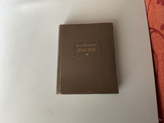И.Крылов Басни