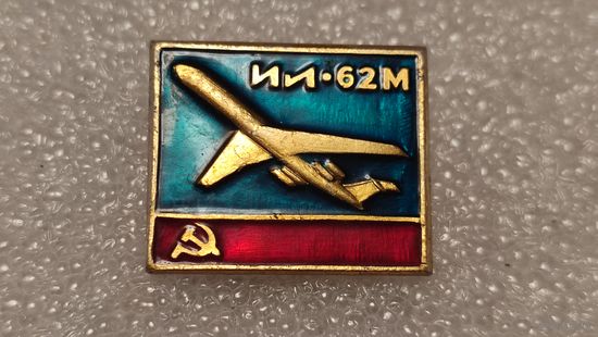 Значек знак Самолет ИЛ-62 Авиация СССР