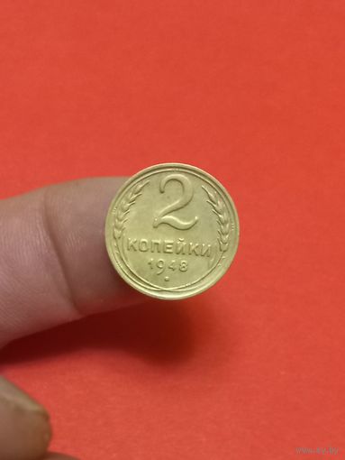 2 копейки 1948