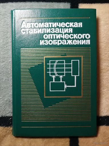НОВАЯ, Автоматическая стабилизация оптического изображения