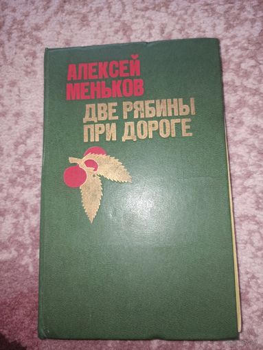 Алексей Меньков ДВЕ РЯБИНЫ ПРИ ДОРОГЕ: Рассказы 1981 г.