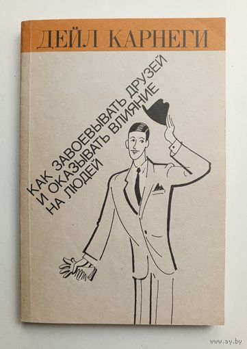 Дейл Карнеги. "Как завоевывать друзей и оказывать влияние на людей".