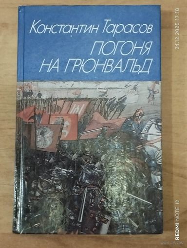 Погоня на Грюнвальд | Тарасов Константин Иванович
