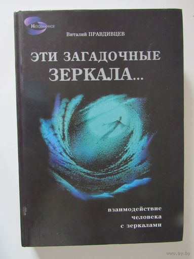 Эти загадочные зеркала. Взаимодействие человека с зеркалами