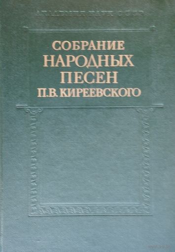 Собрание народных песен П. В. Киреевского 2 тома (комплект)