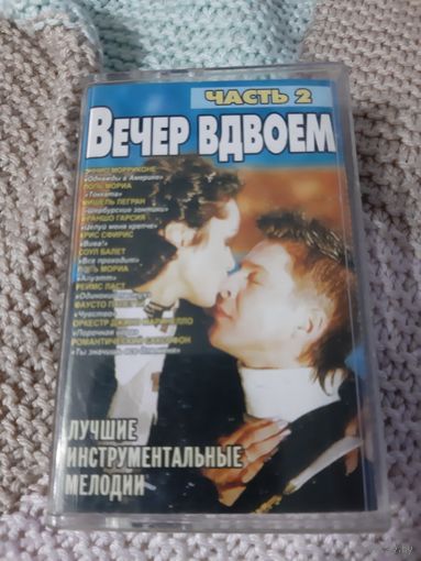 Кассета  Вечер вдвоём. Лучшие мелодии. часть 2