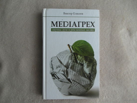 MediaГрех. Медиагрех. Елисеев Виктор. Москва. АСТ. 2015 г.