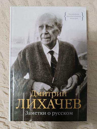 Дмитрий Лихачев: Заметки о русском