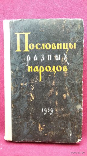 ПОСЛОВИЦЫ РАЗНЫХ НАРОДОВ. 1959 год