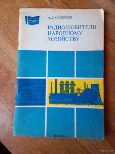 Книги. Радиолюбители-народному хозяйству.