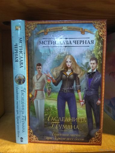 Черная Мстислава "Наследница тумана" Серия "Волшебная Академия"