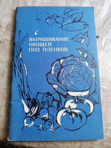 Выращивание овощей под плёнкой.
