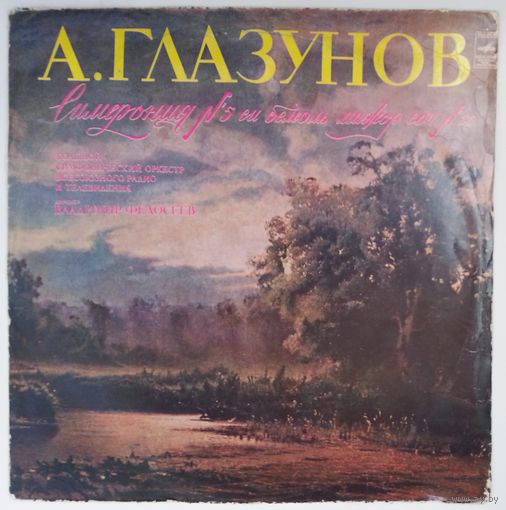 LP Александр Глазунов - БСО ВРиТ, дир. Владимир Федосеев - Симфония # 5 (1975)