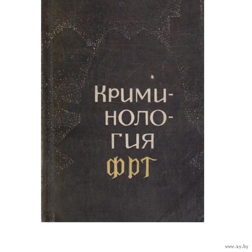 Шикунов. Криминология ФРГ