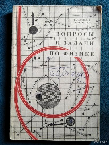 Вопросы и задачи по физике