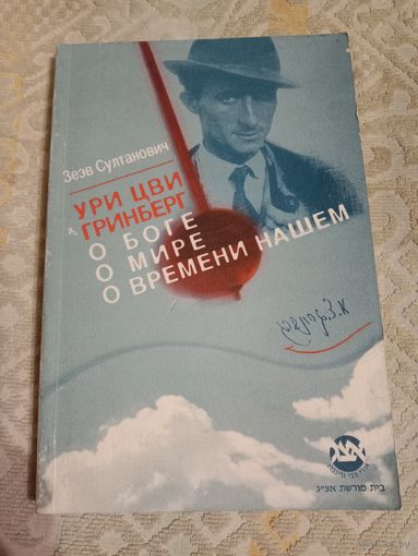 Зеэв Султанович Ури Цви Гринберг. О Боге, о мире, о времени нашем. Творческая биография национального поэта