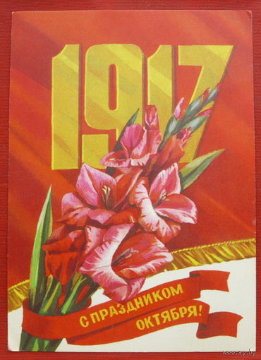 С праздником Октября! Подписанная. 1978 года. Панченко. 827.