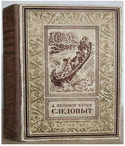 Д.Фенимор Купер "Следопыт" (серия "Библиотека приключений", 1952)