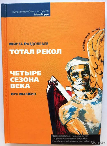 Тотал рекол. Четыре сезона века.