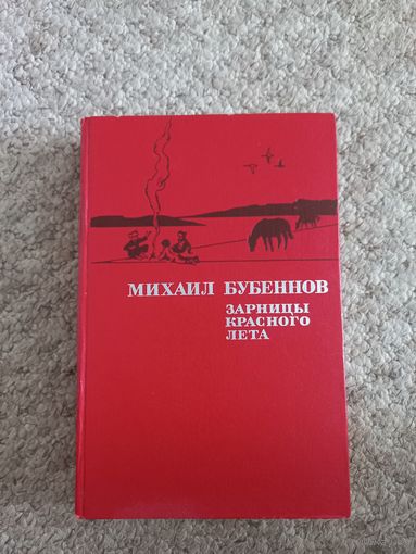 Михаил Бубеннов "Зарницы красного лета"