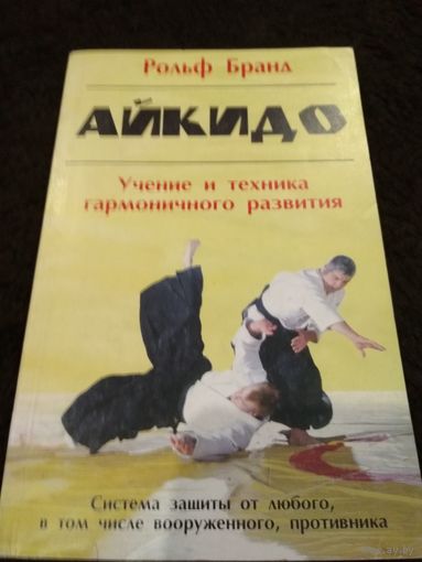 Айкидо. Учение и техника гармоничного развития