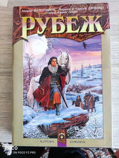 Рубеж (Редкое издание) // Андрей Валентинов, Мария и Сергей Дяченко, Генри Лайон Олди