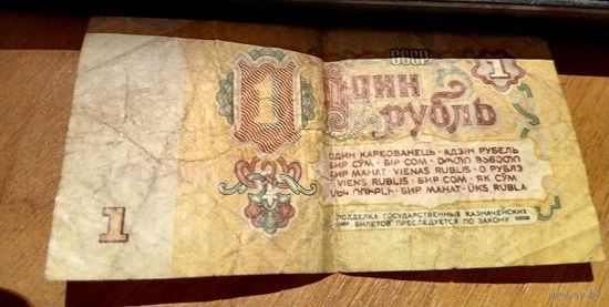 Банкнота СССР 1 рубль 1961 г.