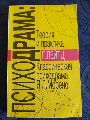 ПСИХОДРАМА. Г.Лейтц. Теория и практика.Классическая психодрама Я.Л.Морено.