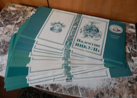 Суперобложки к собранию сочинений В.Пикуля. ТТ.1,3,4,6,8,10,11. М., Новатор. 1992-1996. По 3 руб.