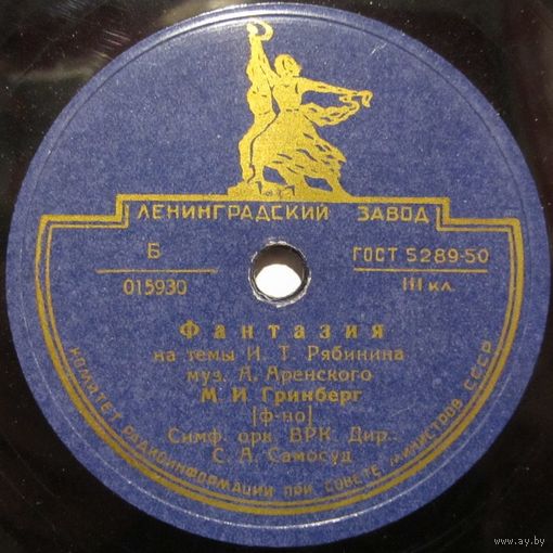 Мария Гринберг - А. Аренский: Фантазия на темы И.Т. Рябинина (12", 78 об.)