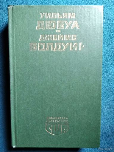 Уильям Дюбуа, Джеймс Болдуин Цветные миры. Если Бийл-стрит могла бы заговорить. Публицистика // Серия: Библиотека литературы США