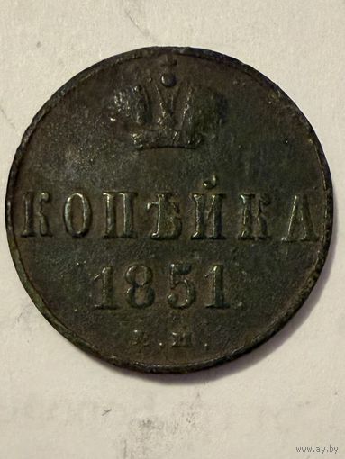 1 копейка 1851 ЕМ