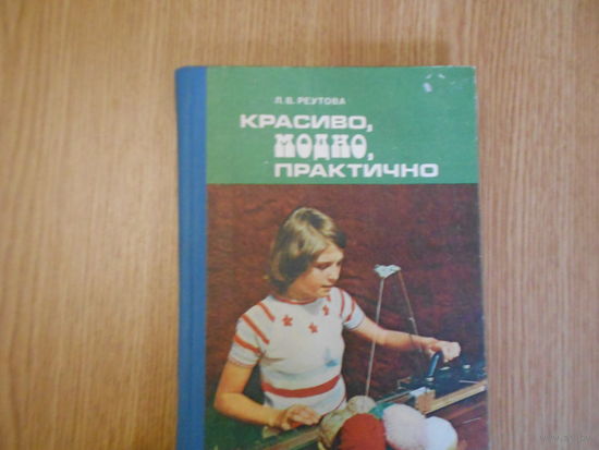 Реутова Л. В. Красиво, модно, практично