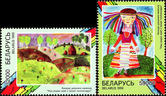 Конкурс детского рисунка Беларусь 1999 год (349-350) серия из 2-х марок