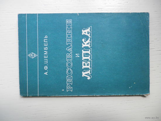 Рисование и лепка (для кондитеров), А.Ф.Шембель.