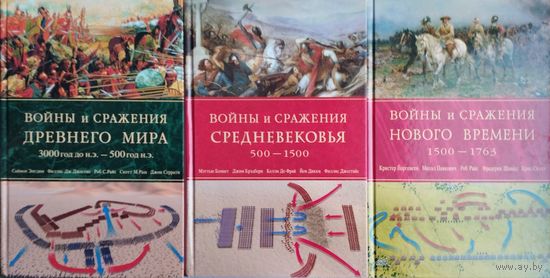 Войны и сражения Древнего мира 3000 год до н.э.- 500 год н.э. Войны и сражения Средневековья 500 - 1500 гг. Войны и сражения Нового времени 1500 - 1763 гг. 3 тома (комплект)