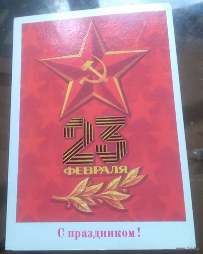 1985 год Б.Скрябин 23 февраля С праздником