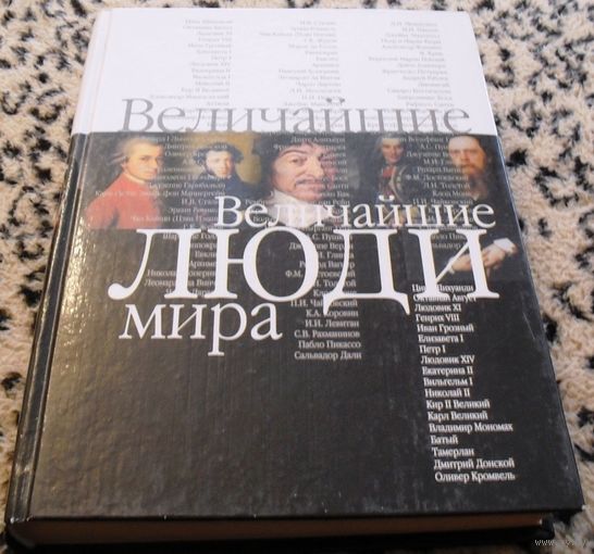 Величайшие люди мира.