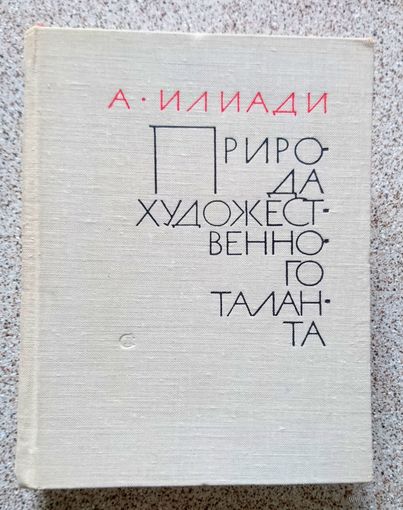 А.Н. Илиади О природе художественного таланта 1965