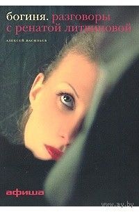 Рената Литвинова. Богиня. Разговоры с Ренатой Литвиновой
